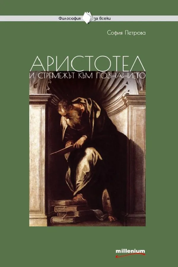 Корица на „Философия за всеки - Аристотел и стремежът към познанието“, София Петрова