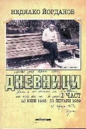 Корица на „Дневници - 1 част (23 юни 1956 - 31 януари 1959)“