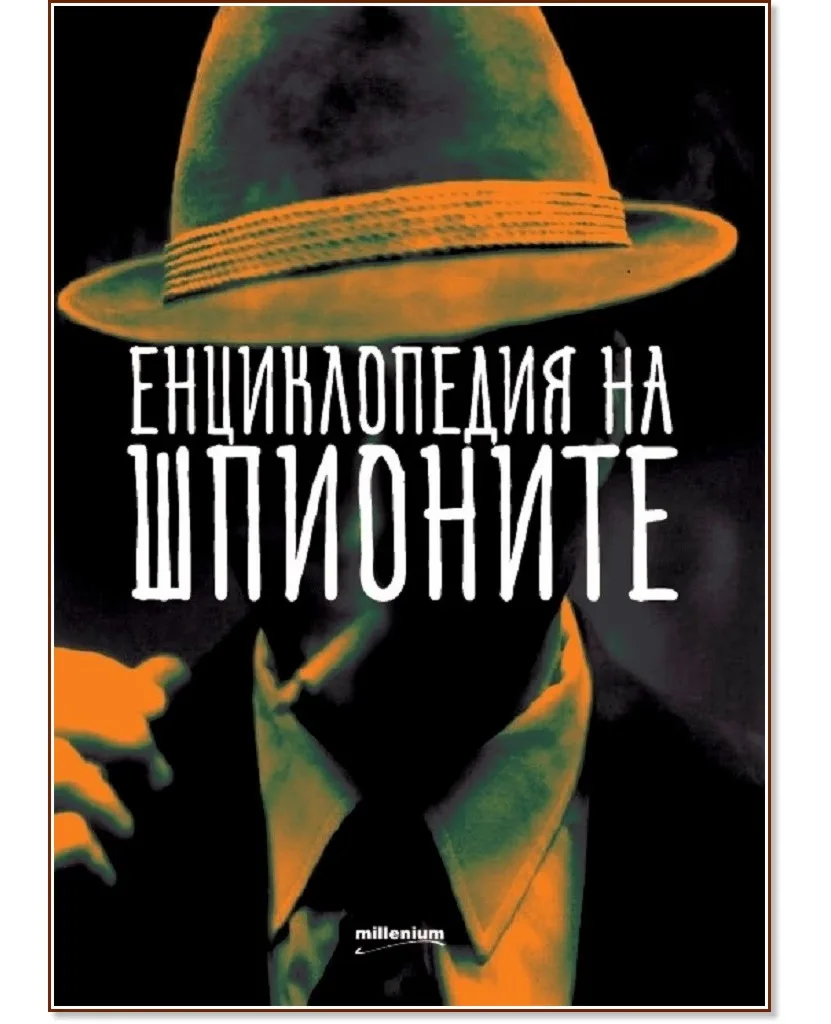 Корица на „Енциклопедия на шпионите. Разкази" — Красимир Тодоров