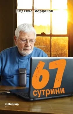 Корица на „67 сутрини“, Недялко Йорданов