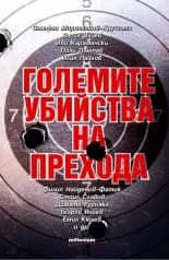 Корица на „Големите убийства на прехода“, Николай Киров