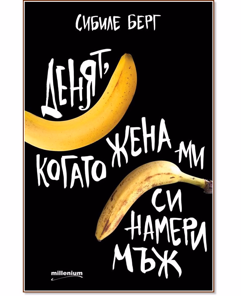 Корица на „Денят, когато жена ми си намери мъж" — Сибиле Берг