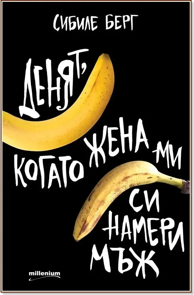 Корица на „Денят, когато жена ми си намери мъж“, Сибиле Берг
