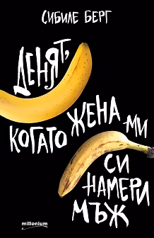 Корица на „Денят, когато жена ми си намери мъж"