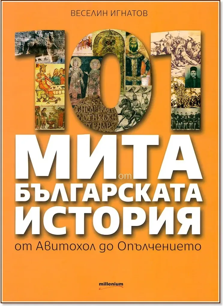Корица на „101 мита от българската история: от Авитохол до Опълчението“, Веселин Игнатов