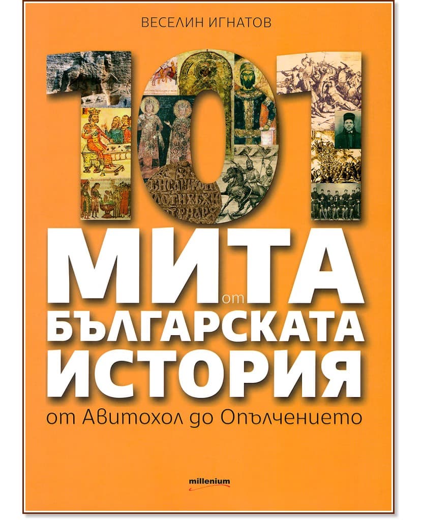 Корица на „101 мита от българската история: от Авитохол до Опълчението" — Веселин Игнатов