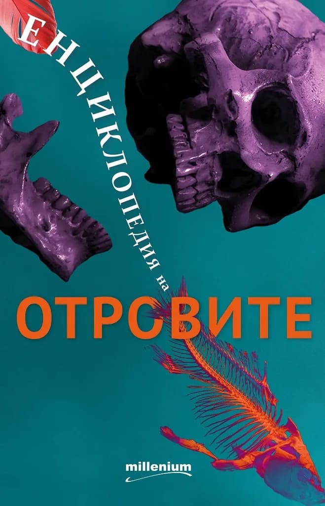Корица на „Енциклопедия на отровите“, Колектив