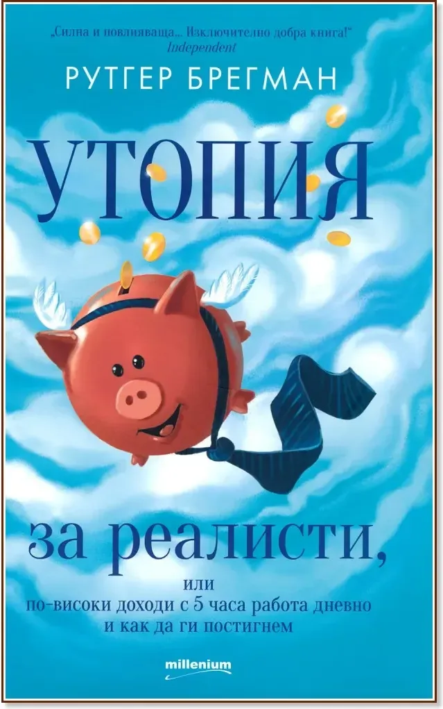 Корица на „Утопия за реалисти“, Рутгер Брегман