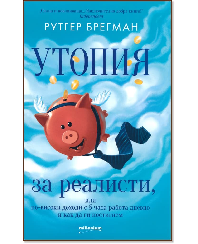 Корица на „Утопия за реалисти" — Рутгер Брегман