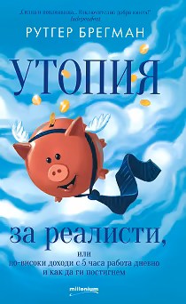 Корица на „Утопия за реалисти"