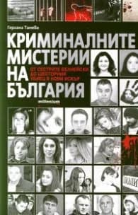 Корица на „Криминалните мистерии на България. От сестрите Белнейски до шесторния убиец в Нови Искър" — Гергана Танева