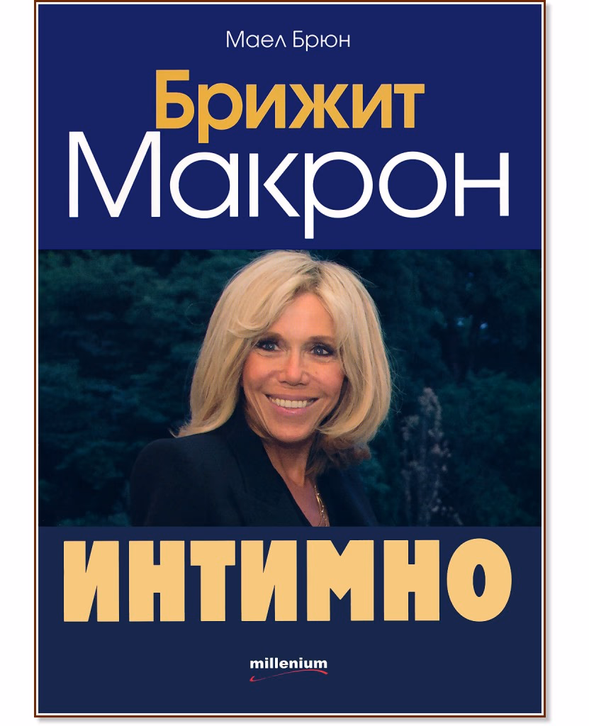 Корица на „Брижит Макрон : Интимно" — Маел Брюн