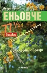Корица на „Еньовче. 77 1/2 билки, лечителски тайни, фолклор“