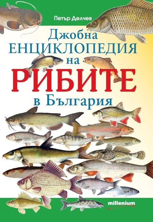 Корица на „Джобна енциклопедия на рибите" — Петър Делчев