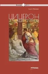 Корица на „Цицерон и човешките нрави“