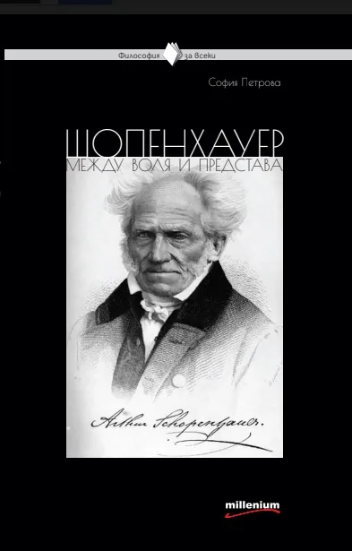 Корица на „Философия за всеки - Шопенхауер между воля и представа“, София Петрова