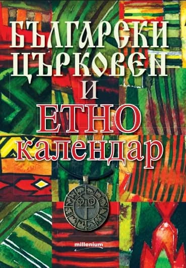 Корица на „Български църковен и етнокалендар“