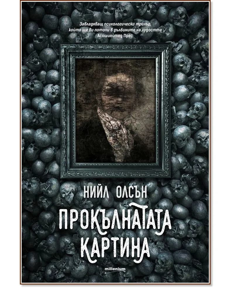 Корица на „Прокълнатата картина" — Нийл Олсън