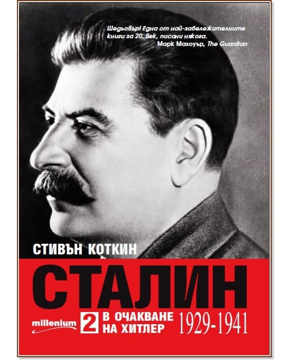 Корица на „Сталин - том 2: В очакване на Хитлер (1929 - 1941)" — Стивън Коткин