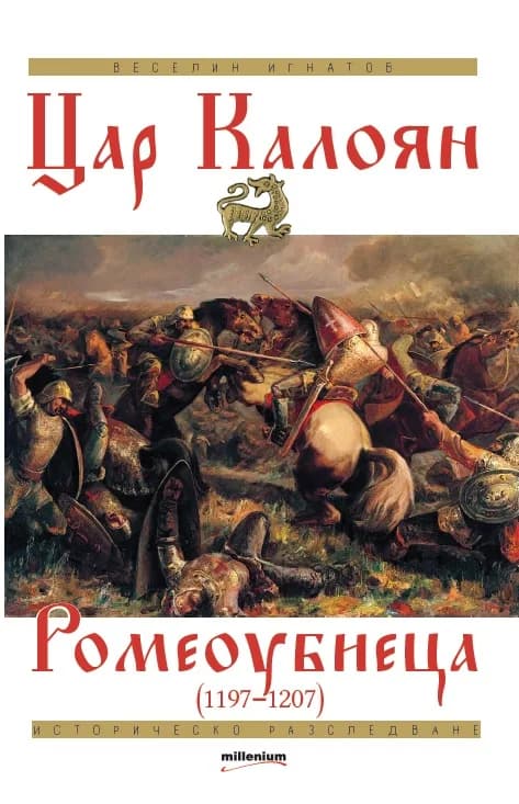 Корица на „Цар Калоян Ромеоубиеца" — Веселин Игнатов