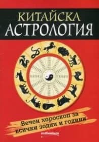 Корица на „Китайска астрология. Вечен хороскоп за всички зодии и години"