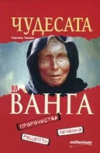 Корица на „Чудесата на Ванга: пророчества, лечения, рецепти" — Гергана Танева