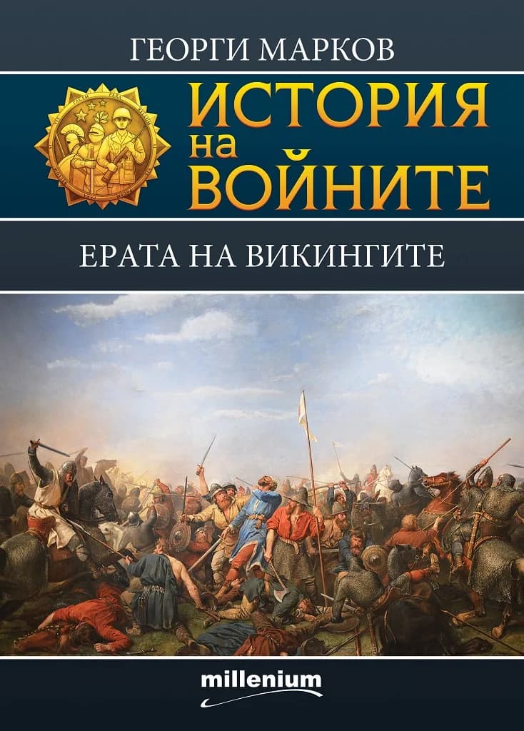 Корица на „История на войните - Ерата на викингите" — Георги Евдокиев Марков