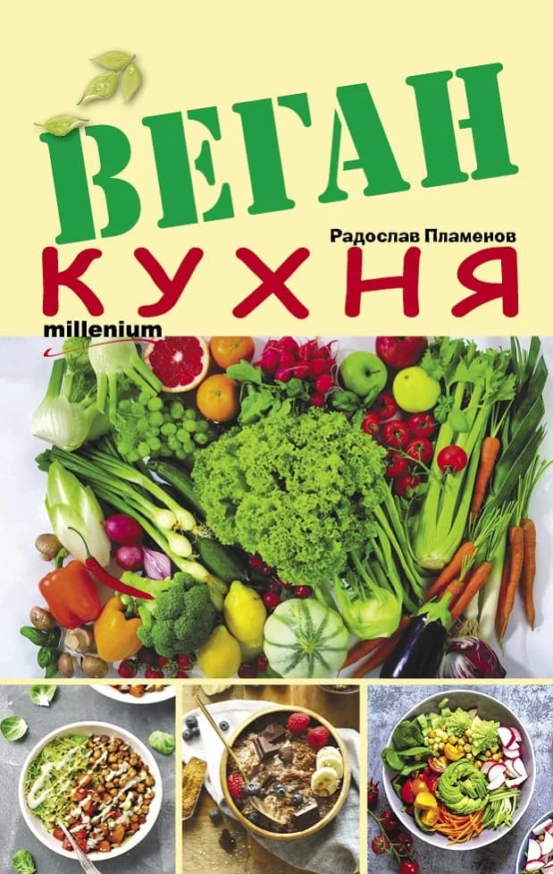 Корица на „Веган кухня“, Радослав Пламенов