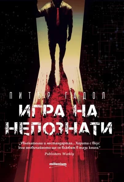 Корица на „Игра на непознати“, Питър Гадол