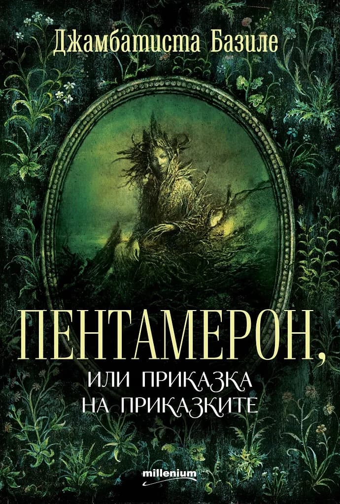 Корица на „Пентамерон, или приказка на приказките“, Джамбатиста Базиле