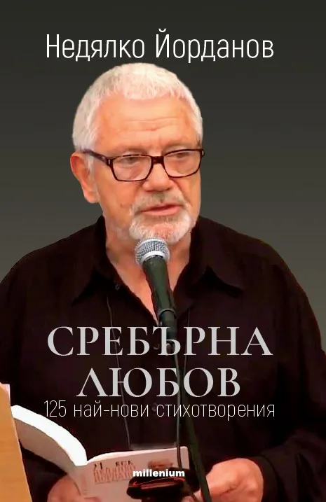 Корица на „Сребърна любов - 125 най-нови стихотворения“, Недялко Йорданов