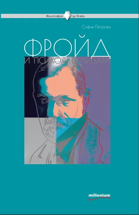 Корица на „Философия за всеки - Фройд и психоанализата“, София Петрова