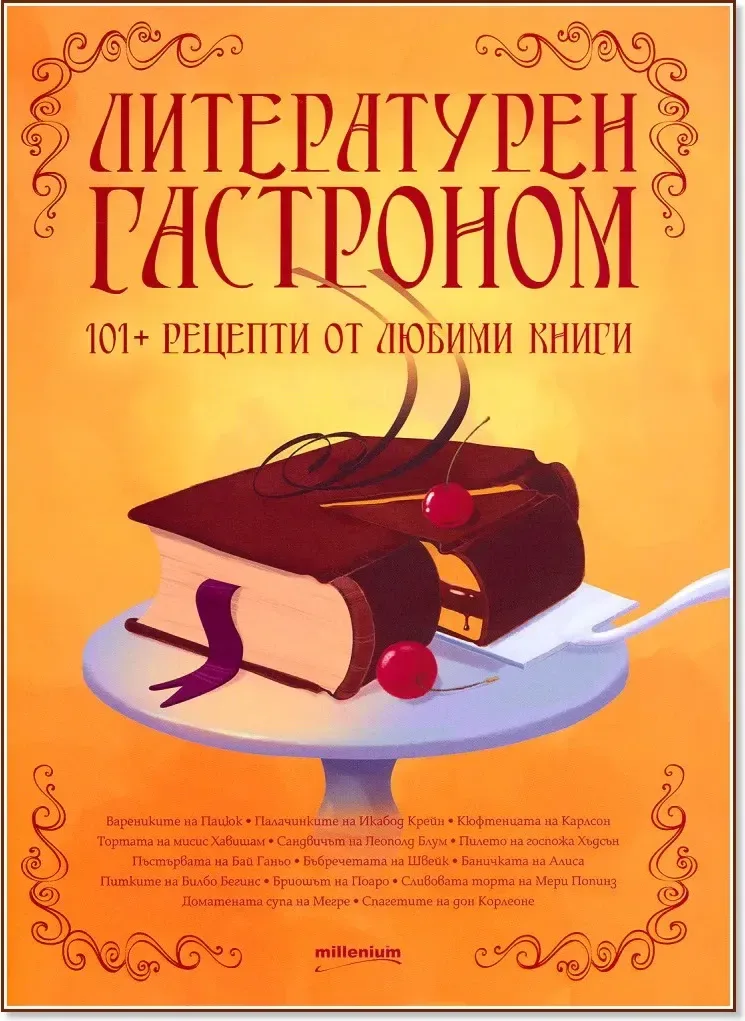 Корица на „Литературен гастроном. 101+ рецепти от любими произведения“