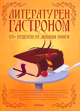 Корица на „Литературен гастроном. 101+ рецепти от любими произведения"