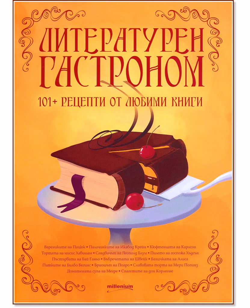 Корица на „Литературен гастроном. 101+ рецепти от любими произведения"