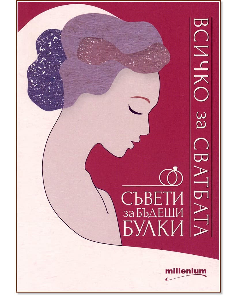 Корица на „Всичко за сватбата. Съвети за бъдещи булки" — Теменуга Пенчева