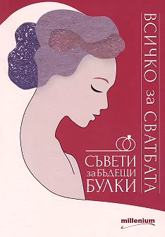Корица на „Всичко за сватбата. Съвети за бъдещи булки"
