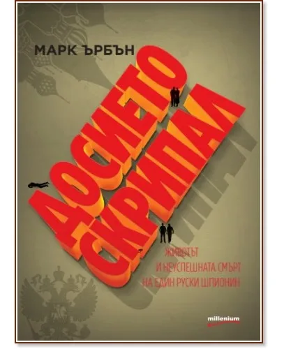 Корица на „Досието Скрипал. Животът и неуспешната смърт на един руски шпионин" — Марк Ърбън