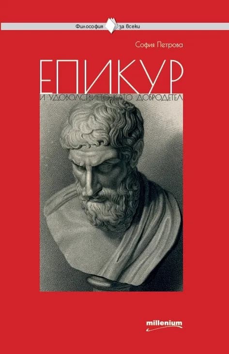 Корица на „Философия за всеки - Епикур и удоволствието като добродетел“, София Петрова