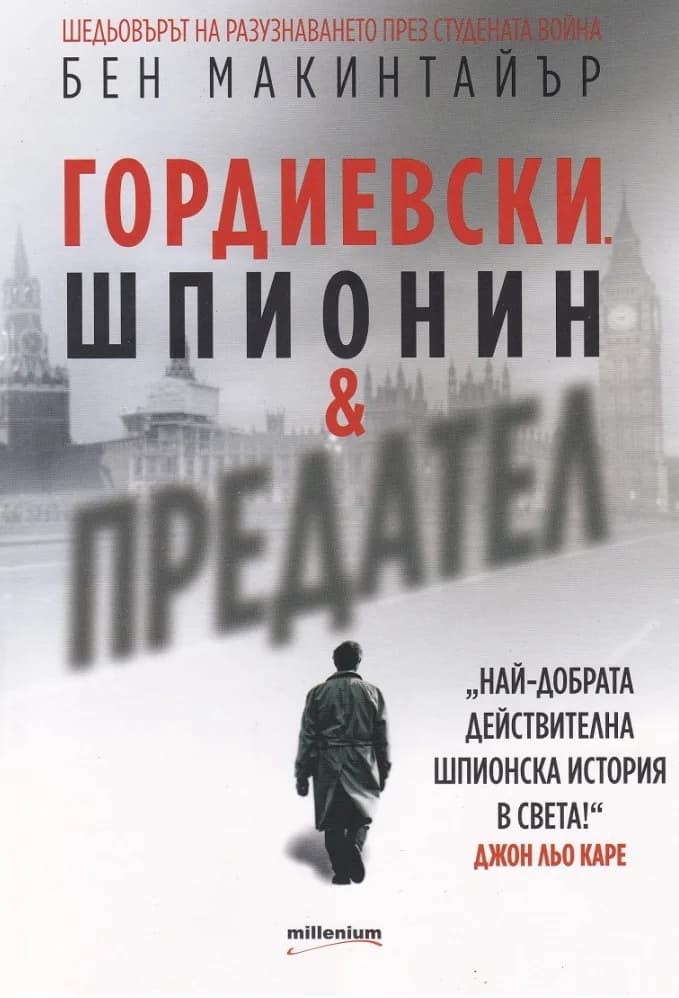 Корица на „Гордиевски - Шпионин и предател“, Бен Макинтайър