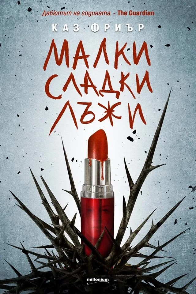Корица на „Малки сладки лъжи“, Каз Фриър