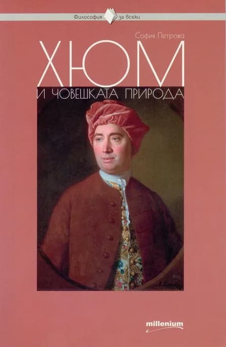 Корица на „Философия за всеки - Хюм и човешката природа“, София Петрова