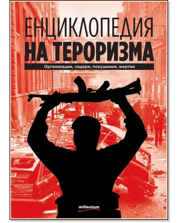 Корица на „Енциклопедия на тероризма" — Иван Първанов