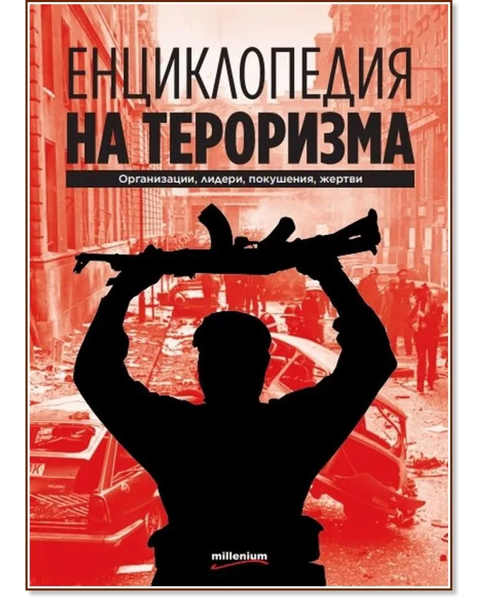 Корица на „Енциклопедия на тероризма" — Иван Първанов