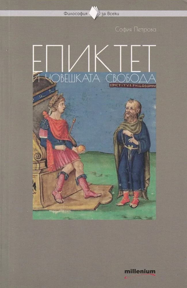 Корица на „Философия за всеки - Епиктет и човешката свобода“, София Петрова