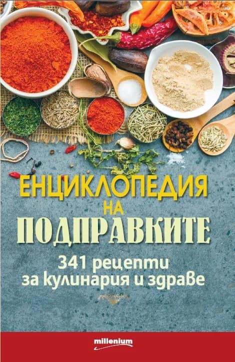 Корица на „Енциклопедия на подправките. 341 рецепти за кулинария и здраве“