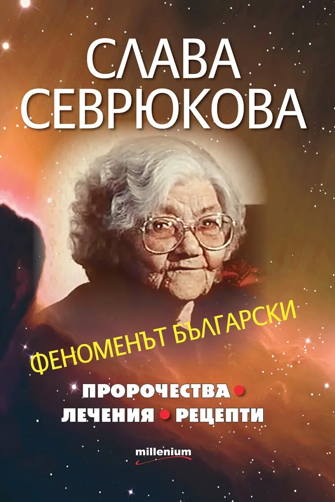 Корица на „Слава Севрюкова. Феноменът български" — съставител: Яна Борисова