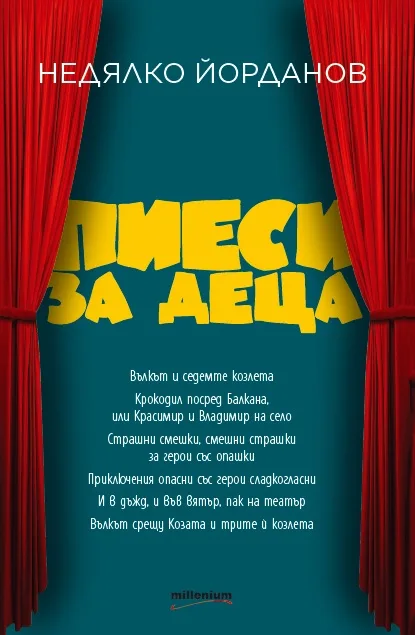 Корица на „Пиеси за деца“, Недялко Йорданов