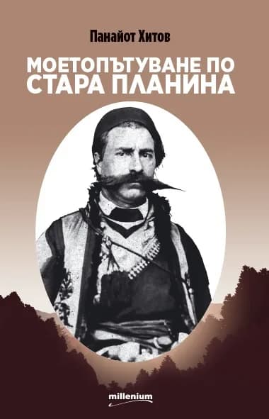 Корица на „Моето пътуване по Стара планина“, Панайот Хитов