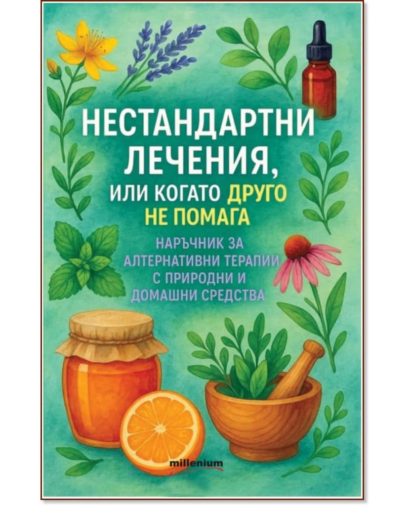 Корица на „Нестандартни лечения, или когато друго не помага"